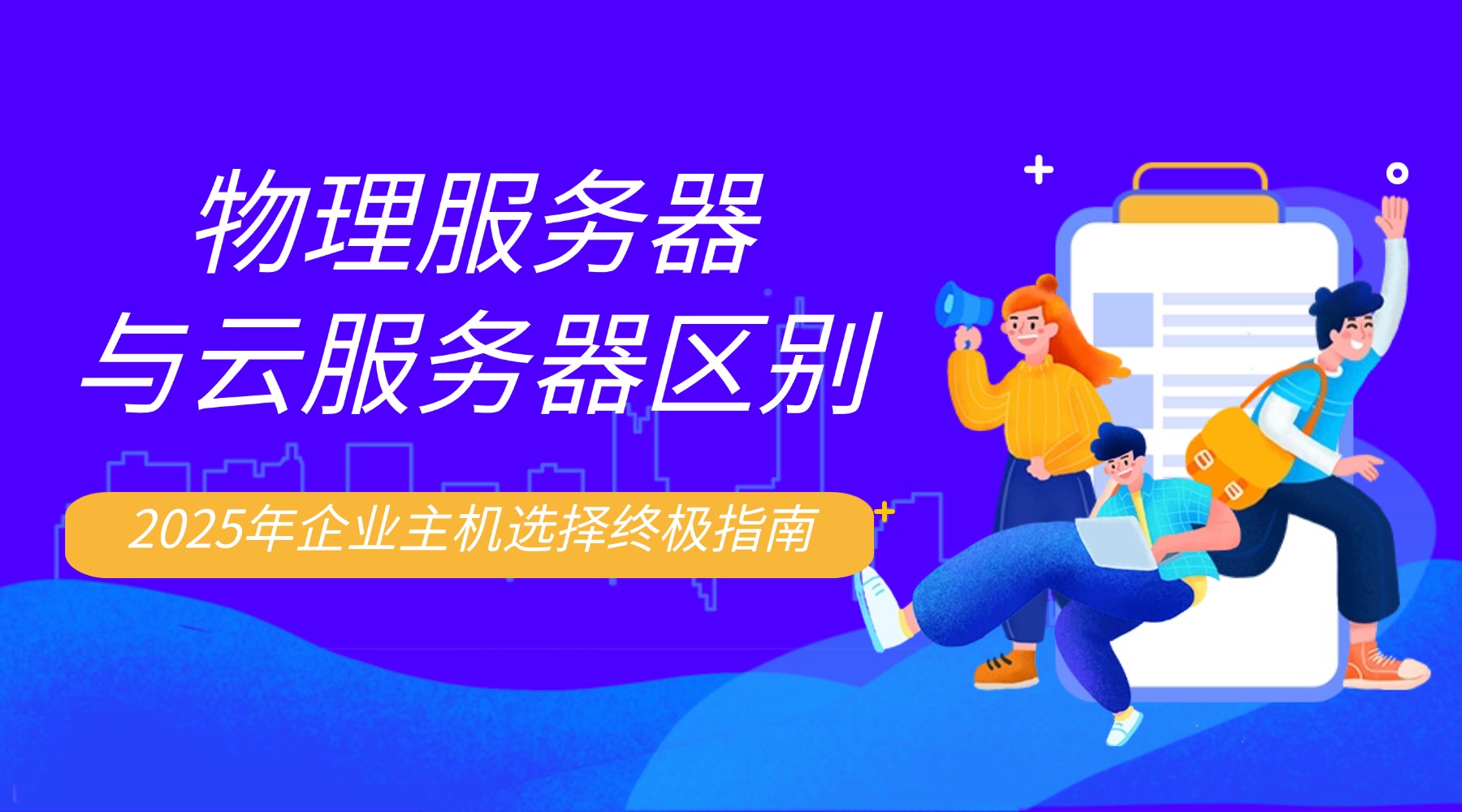 物理服務器與云服務器區別：2025年企業主機選擇終極指南
